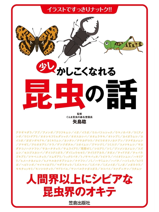 矢島稔作の少しかしこくなれる昆虫の話の作品詳細 - 貸出可能